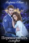 Обложка книги "Перевоспитать эльфа"