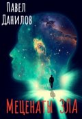 Обложка книги "Меценаты зла"