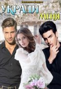 Обложка книги "Укради меня"