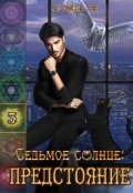 Обложка книги "Седьмое Солнце: предстояние"