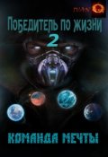 Обложка книги "Победитель по жизни 2. Команда мечты"