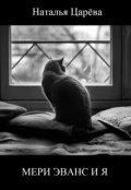 Обложка книги "Мери Эванс и я"