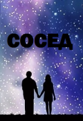 Обложка книги "Сосед"