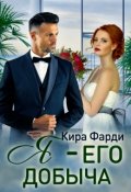 Обложка книги "Я - его добыча"