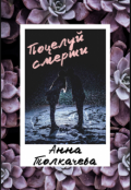 Обложка книги "Поцелуй смерти"