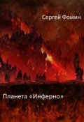 Обложка книги "Планета "Инферно""
