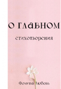 Обложка книги "О главном. Стихотворения"