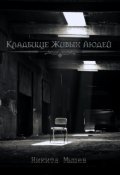 Обложка книги "Кладбище живых людей"