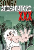 Обложка книги "Зомби Апокалипсис X X X"