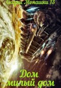 Обложка книги "Сказки Монашки 13 Дом - милый дом"