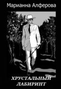 Обложка книги "Хрустальный лабиринт. Черный археолог"