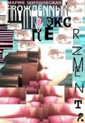 Обложка книги "Я Рождённый В Эксперименте"