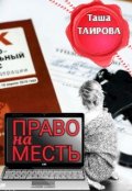 Обложка книги "Право на месть"