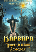 Обложка книги "Варвара. Трость и плащ Асмодея"