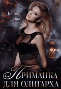 Обложка книги "Приманка для олигарха"