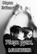 Обложка книги "Убери руки, малышка"