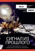 Обложка книги "Сигнал из прошлого"