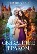 Обложка книги "Связанные браком"