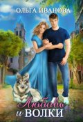 Обложка книги "Любовь и волки"