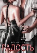 Обложка книги "Радость"