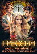 Обложка книги "Грессия. Книга четвёртая. Все Вероятности Прошлого."