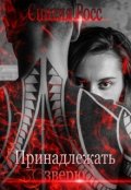 Обложка книги "Принадлежать зверю"