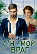 Обложка книги "Он - мой враг"