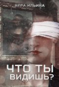 Обложка книги "Что ты видишь?"