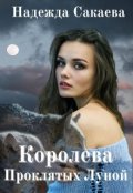 Обложка книги "Королева Проклятых Луной"