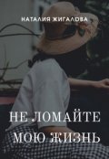 Обложка книги "Не ломайте мою жизнь"