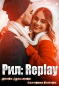 Обложка книги "Рил: Replay"