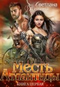 Обложка книги "Месть Атлантиды"