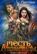 Обложка книги "Месть Атлантиды. Королева"
