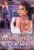 Обложка книги "Алмазная Грань"