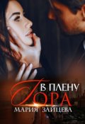Обложка книги "В плену Гора"