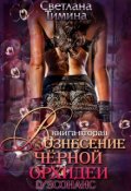 Обложка книги "D/sсонанс. Вознесение черной орхидеи"