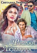 Обложка книги "Руслан & Людмила"