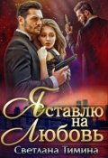 Обложка книги "Я ставлю на любовь"
