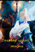 Обложка книги "Договор ценой в жизнь"