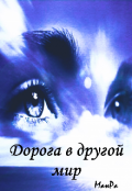 Обложка книги "Дорога в другой мир"