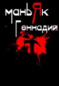 Обложка книги "Маньяк Геннадий и идентификация"