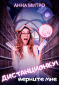 Обложка книги "Верните мне дистанционку!"