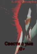 Обложка книги "Свести с ума"