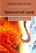 Обложка книги "Проклятый граф. Том Vii. На крючке ярости"