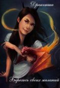 Обложка книги "Берегись своих желаний"
