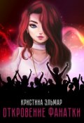 Обложка книги "Откровение фанатки"