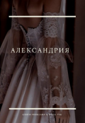 Обложка книги "Александрия"
