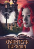 Обложка книги "Хранитель Порядка"