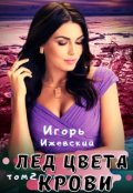 Обложка книги "Лед цвета крови. Том второй"