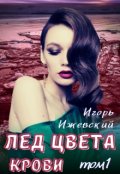 Обложка книги "Лед цвета крови"